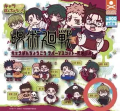 呪術廻戦 キャラばんちょうこう ラバーマスコット 死滅回游 禪院直哉