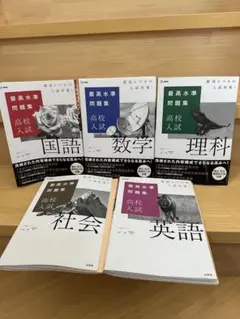 最高水準問題集 高校入試 国語 数学 理科 社会 英語 古文単語おまけ