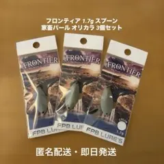 FPBルアーズ フロンティア 1.7g スプーン オリカラ 家畜パール 3個