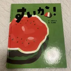 すいか! 石津ちひろ 絵本