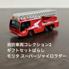 トミカ 消防車両コレクション2 モリタスーパージャイロラダー　ギフトセットばらしのサムネイル