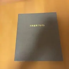 日本紙幣アルバム