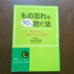 もの忘れを90%防ぐ法