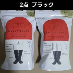 2点セット【新品未開封】まるでこたつソックス カラー ブラック 23～25cm