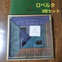 ロベルタ☆紳士ハンカチ3枚セット
