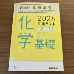 2026 化学基礎 共通テスト 直前演習