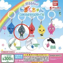 しずくちゃん　ガチャガチャ　めじるしアクセサリー