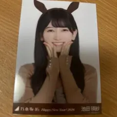 乃木坂46 池田瑛紗 生写真 干支 午 ヨリ
