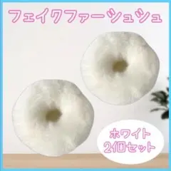 ファー ヘアゴム シュシュ 2個セット 白 ポンポン 髪飾り ゆめかわ　地雷系