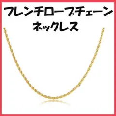 △フレンチロープ チェーンネックレス 3mm 50cm ゴールド1110