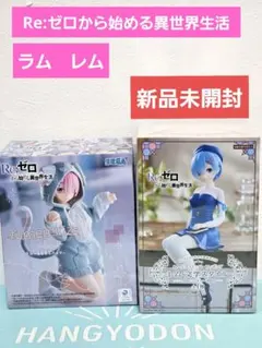 【新品未開封】リゼロ　Re:ゼロから始める異世界生活　ラム　レム　フィギュア