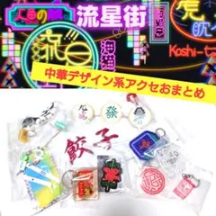 売り切り値下げ■　中華デザイン系アクセ　おまとめセット　新品未使用