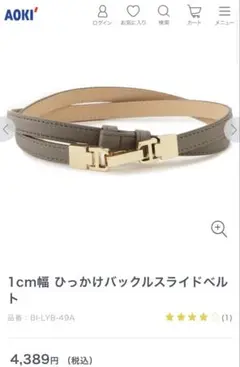 AOKI アオキ 1cm幅 ひっかけバックルスライドベルト