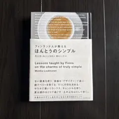 フィンランド人が教える ほんとうのシンプル モニカ・ルーッコネン