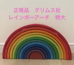 【正規品】GRIMM'S社　グリムス　アーチレインボー　特大サイズ