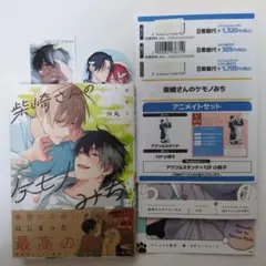 柴崎さんのケモノみち　アニメイト有償特典小冊子付き