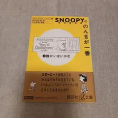 スヌーピーののんきが一番 2 (誰かいないかな)