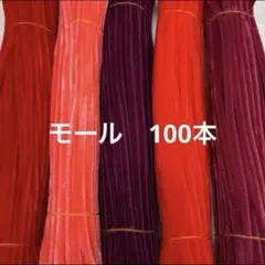 赤系　モール　手芸