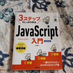 3ステップでしっかり学ぶ JavaScript入門 [改訂第3版]のサムネイル