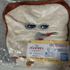 パンどろぼう 一番くじ　ラストワン賞 ブランケット