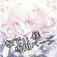 なでぃ様 専用ページ