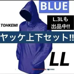 ♡激安‼︎♡トオケミ　ヤッケ上下セット　ブルー　LLサイズ