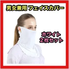 【フェイスカバー⭐️ホワイト】２枚セット 新品 ネックカバー UPF50+ 冷感