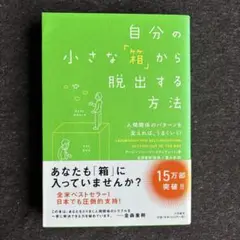 自分の小さな「箱」から脱出する方法 人間関係のパターンを変えれば、うまくいく!
