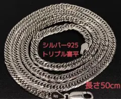 喜平チェーン シルバー 12面カット トリプル SV925 スターリング