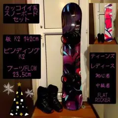 綺麗✨️【3点セット 送料込み】 K2 142 レディース スノーボードセット