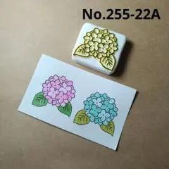 No.255-22A 消しゴムはんこ けしごむはんこ 紫陽花 なみえりはんこ