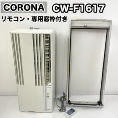 ⭐️セット】CORONA 窓型エアコン＋延長枠140-190cm - メルカリ