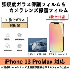 iPhone13ProMax強硬度ガラスフィルム&背面カメラ用フィルムセット2式