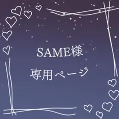 SAME様 専用ページ