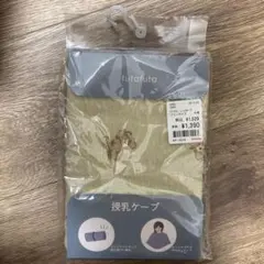 授乳ケープ