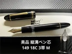 モンブラン 美品 縦溝ペン芯 149 18C 3帯 M 万年筆 モンブラン 美品 縦溝ペン芯 149 18C 3帯 M 万年筆 モンブラン 美品