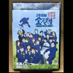 ps2 3年B組金八先生 伝説の教壇に立て! 完全版