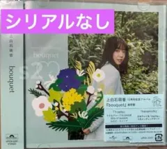 上白石萌音 bouquet 通常盤 CD シリアルなし