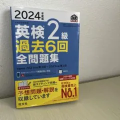 2024年版 英検2級 過去6回全問題集