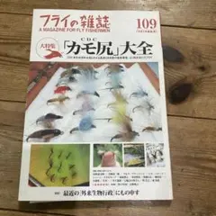フライの雑誌 109(2016初秋号)