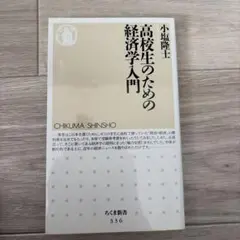 高校生のための経済学入門 小塩隆士 ちくま新書