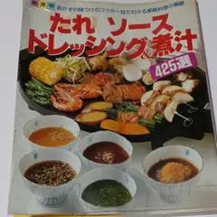 たれ　ソース　ドレッシング&煮汁