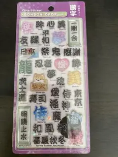 【正規品】【匿名配送】ボンボンドロップシール 和柄 新作 漢字