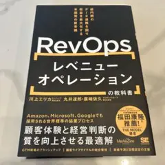 レベニューオペレーション(RevOps)の教科書 部門間のデータ連携を図り収益…