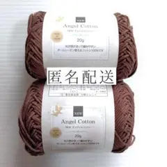 【2玉】エンジェルコットン 2014 セリア ブラウン 茶色 新品 未使用