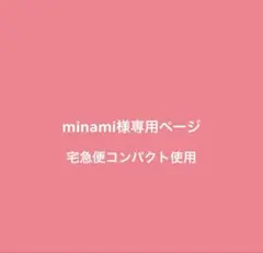 minami様専用ページ