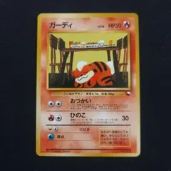 【希少-美品】ポケモンカード 旧裏 クイックスターター ガーディ マークなし 夢*ブ様 【希少】ガーディ ポケモンカード 旧裏 マークなし クイック