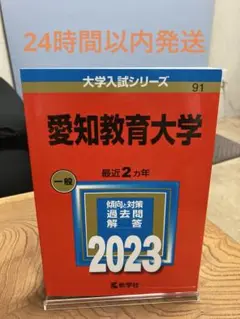 【24時間以内発送】愛知教育大学 2023
