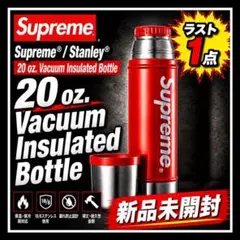 【新品未開封】Supreme×Stanley 20oz 水筒 レッド 早い者勝ちのサムネイル