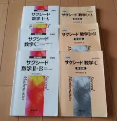 サクシード 数学 I+A II+B C 6冊セット　別冊解説つき